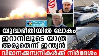 ഇറാനും അമേരിക്കയും തമ്മിലുള്ള പോര്  യുദ്ധത്തിന്റെ വക്കിൽ