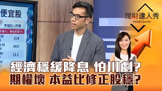 【理財達人秀】經濟穩緩降息 怕川劇？期權壞 本益比修正股穩？｜李兆華、張林忠 2025.02.06 part3