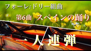 ［一人連弾］フォーレ「ドリー組曲」より”スペインの踊り”／Faure「Dolly」Op.56-6 ”Pas Espagnol\