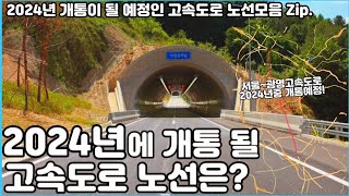 서울 제2경부고속도로 개통 임박? 2024년에 개통 될 예정인 고속도로 노선은 어디일까?