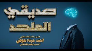 صديقى الملحد 64 | الرد على ملحد يدعى ان سيدنا ابراهيم وسيدنا محمد ليسا قدوة حسنه