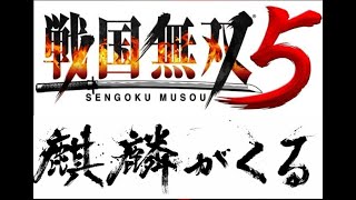 戦国無双5×麒麟がくる武将と姫を比較[概要欄からCV＆演じた方]