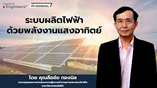 I AM AN ENGINEER  EP.21 ระบบการผลิตไฟฟ้าจากพลังงานแสงอาทิตย์ที่ติดตั้งบนหลังคา