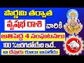 పౌర్ణమి తర్వాత వృషభ రాశి వారికి |2023 Vrushaba Rasi Rahasyalu in Telugu |2023 Vrushabha rasi phalalu