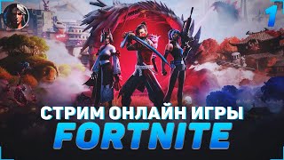 ПЕРВЫЙ РАЗ ИГРАЕМ В FORTNITE | СТРИМ #1.4