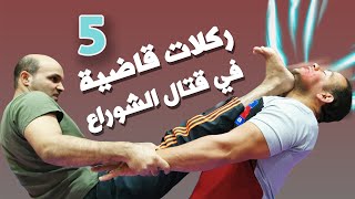 5 ركلات قاضية في القتال الشوراع  knock out kicks in street fight