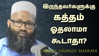 இறந்தவர்களுக்கு கத்தம் ஓதலாமா கூடாதா? | Abdul Hameed Sharaee | Tamil Bayan