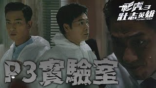 【飛虎3壯志英雄】P3實驗室沒有被銷毀？肯定另有其因！｜苗僑偉、黃宗澤、吳卓羲、張兆輝、馬德鐘、陳豪｜TVB戲劇精華