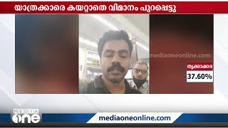 യാത്രക്കാരെ കയറ്റാതെ വിമാനം പുറപ്പെട്ടു; ഡൽഹി വിമാനത്താവളത്തിൽ കുടുങ്ങി 22 മലയാളികൾ