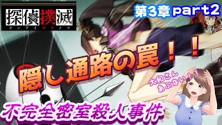 🤖探偵撲滅 🤖第3章part2 アドベンチャーパート②【女性ゲーム実況】