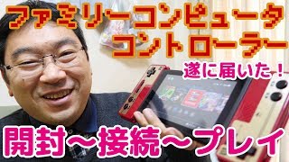 【開封動画】任天堂Switch用ファミコンコントローラー開封～接続～プレイ