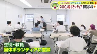 【かごしま国体】登録者数７０００人以上！　大会を陰から支えるボランティア (23/10/05 20:00)