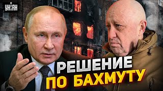 Путин дал отмашку по Бахмуту: Пригожин спасается бегством - Фейгин