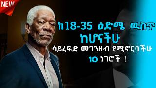 ከ_18-35_ዕድሜ_ዉስጥ_ከሆናችሁ_ሳይረፍድ_መገንዘብ_የሚኖርባችሁ_by_age_18-35_you_must_know_these #lifecoach  #dawitdreams