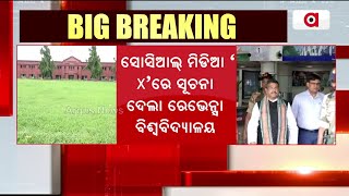 ରେଭେନ୍ସା ବିଶ୍ଵବିଦ୍ୟାଳୟକୁ 100 କୋଟି | Dharmendra Pradhan | Ravenshaw University