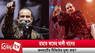 রাহাত ফতেহ আলী খানের কনসার্টের টিকিটের মূল্য কত? Rahat Fateh Ali