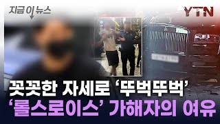 방청석을 '쓱'...'압구정 롤스로이스' 가해자, 재판 출석해 보인 여유 [지금이뉴스] / YTN