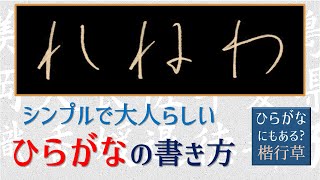 【れ・ね・わ　書き方】シンプルで大人らしいひらがな　青洞の書道ペン字CH