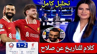 🚨 تحليل مباراة ليفربول ضد نادي ليل اليوم- 2-1- هدف محمد صلاح كلام رائع للتاريخ عن تألق صلاح 🔥🔥😁