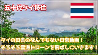 [五十代タイ移住]なんでもないタイの田舎の日常動画！カオコー高原は雲海シーズン