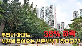 부천시 아파트 38% 하락.. 그래서 부천에 들어오는 신혼부부가 많다고??