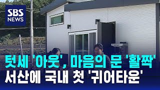 텃세 '아웃', 마음의 문 '활짝'…서산에 국내 첫 '귀어타운' / SBS