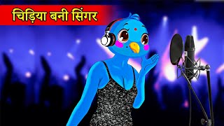 चिड़िया बनी सिगंर | Kauwa aur Chidiya | Tuni Chidiya wala Cartoon | Hindi Cartoon Kahaniyan