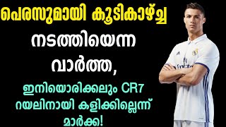 പെരസുമായി കൂടികാഴ്ച്ച നടത്തിയെന്ന വാർത്ത, ഇനിയൊരിക്കലും CR7 റയലിനായി കളിക്കില്ലെന്ന് മാർക്ക!