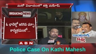 Case filed Against Kathi Mahesh Over His Comments on Lord Sri Rama | Police Starts investigation