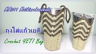 MA011 ถุงใส่แก้วเยติ แบบที่ 1 | YETI Bag Crochet _ Mathineehandmade