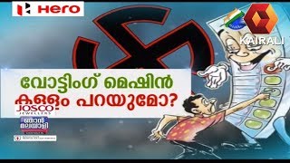 ഞാൻ മലയാളി:  വോട്ടിംഗ് മെഷിന്‍ കള്ളം പറയുമോ? | Njan Malayali | 26th January 2019 | Part 1