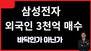 삼성전자 외국인 3천억! SK하이닉스 8천억 매수! 바닥인가?