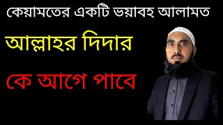 কেয়ামতের ভয়াবহ একটি আলামত এবং কে আগে জন্নাতে যাবে।হকের লড়াই মিডিয়া