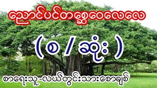 ညောင်ပင်တစ္ဆေဝေလေလေ ( စ / ဆုံး ) စာရေးသူ-လယ်တွင်းသားစောချစ်