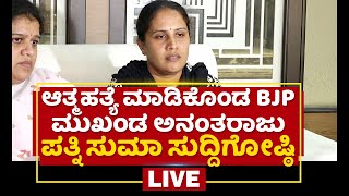 BJP Leader Anantharaju: BJP leader Anantharaju's wife Suma, who committed suicide, press conference NewsFirst