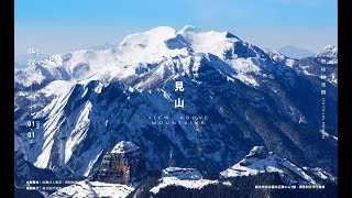 見山｜View Above Mountains｜展覽紀錄影片