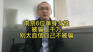 始于恋爱终于诈骗，南京六位单身女性被骗千万，你会不会被骗？