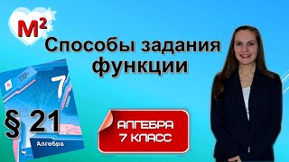 СПОСОБЫ ЗАДАНИЯ ФУНКЦИИ. §21 Алгебра 7 класс