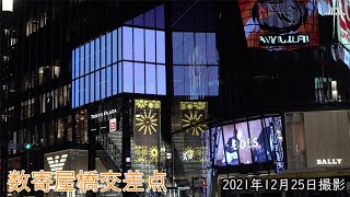 【4K】数寄屋橋交差点（2021年12月25日）