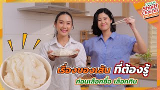 CPRAM Smart Choices - เรื่องของเส้นที่ต้องรู้ก่อนเลือกซื้อ เลือกกิน