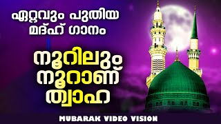 നൂറിലും നൂറാണ് ത്വാഹ | LATEST NEW ISLAMIC MADH SONG MALAYALAM 2021