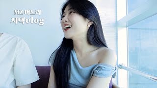 [20대 며느리 vlog] 시댁 일상 1편 | 시부모님이랑 하루종일