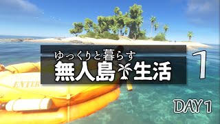 ゆっくりと暮らす無人島🌴 の旅 ※再編集版【Stranded Deep】#1 Day1