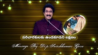 పరిచారకులకు ఉండకూడని లక్షణం ||Telugu Christian Message || Follow Me