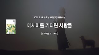 매일성경 본문해설 (누가복음 2:21-40)