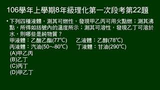 106學年上8年級理化一段第22題