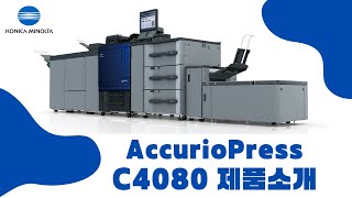 [코니카미놀타] 스마트 디지털 컬러 인쇄기 AccurioPress C4080 제품 소개