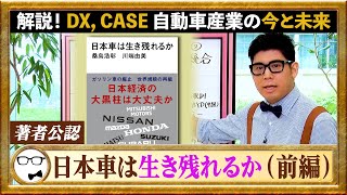 【日本車は生き残れるか①】本要約 | CASEによる自動車産業DXをわかりやすく解説