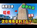 日本这种塔楼真有那么好？还获奖？看完价格坐不住了！