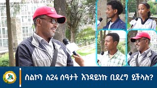 ስልኮን ለ24 ሰዓታት እንዳይነኩ ቢደረግ ይችላሉ?